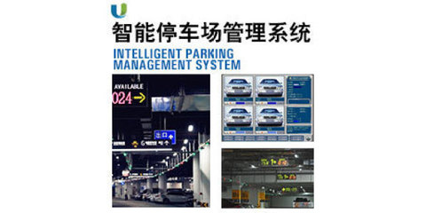 智能停車場管理系統(tǒng) 從停車引導(dǎo)到地下管理的全面革新