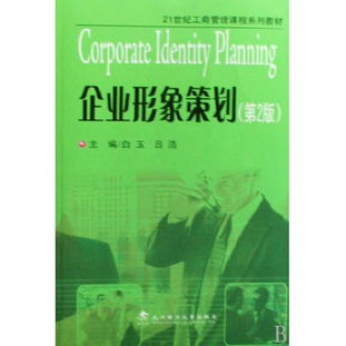 《企業形象策劃》在圖書企業管理中的應用——21世紀工商管理課程系列教材分析