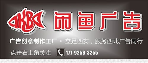 西安閑魚廣告創意制作工廠 專業打造商業空間視覺藝術